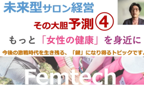 2022/04/19病院の前に美容院セミナー次世代型サロン経営の大胆予測④　女性の健康を身近に