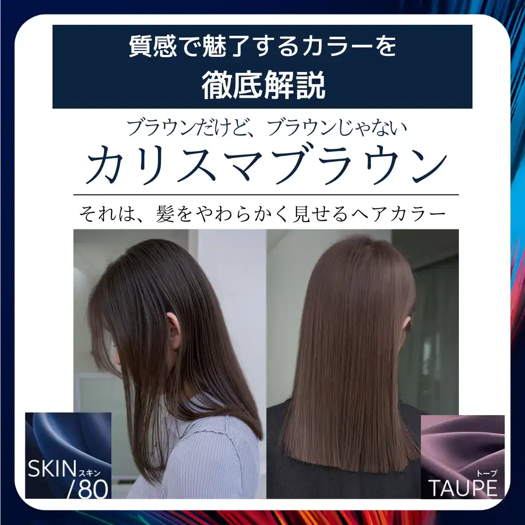 新色コレストン「カリスマブラウン」の魅力と効果的な使い方：赤みを