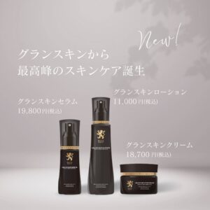 新商品！リアボーテグランスキンローション・グランセラム・グラン 
