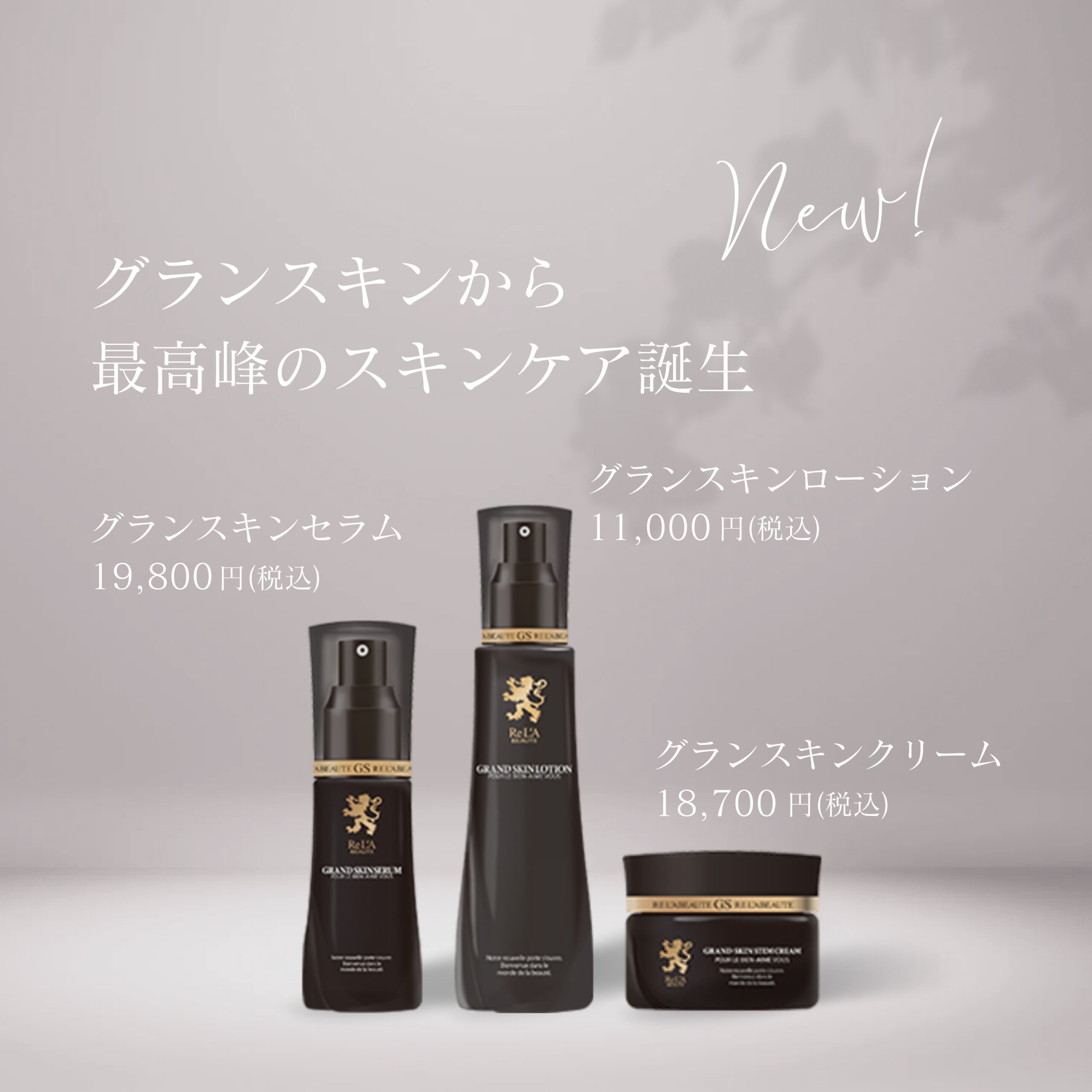 リアボーテグランスキンセラム&クリーム 新商品！リアボーテグラン 