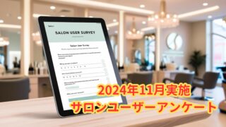 【アンケート分析】美容サロンの集客＆リピート戦略は○○がカギだった！