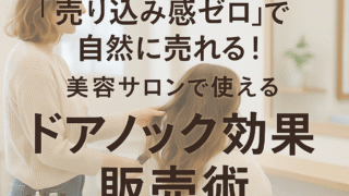 売り込み感ゼロで自然に売れる！美容サロンで使える“ドアノック効果”販売術