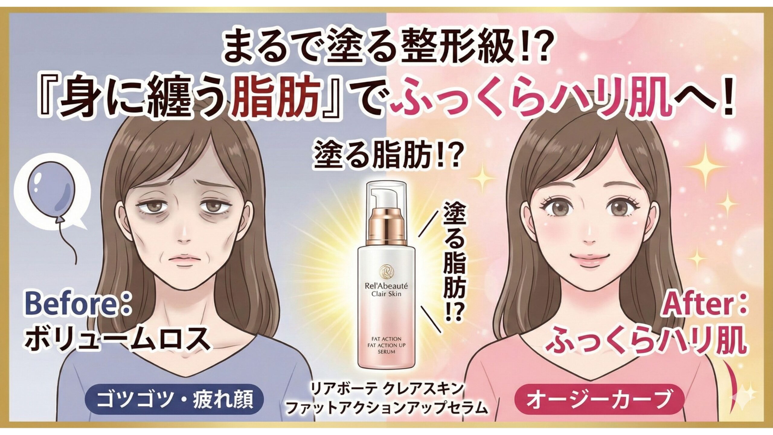 まるで塗る整形級？】「身に纏う脂肪」でふっくらハリ肌へ！リアボーテ 