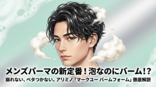 メンズパーマが崩れない、ベタつかない。アリミノ「マークユー バームフォーム」が“次の定番”になる理由