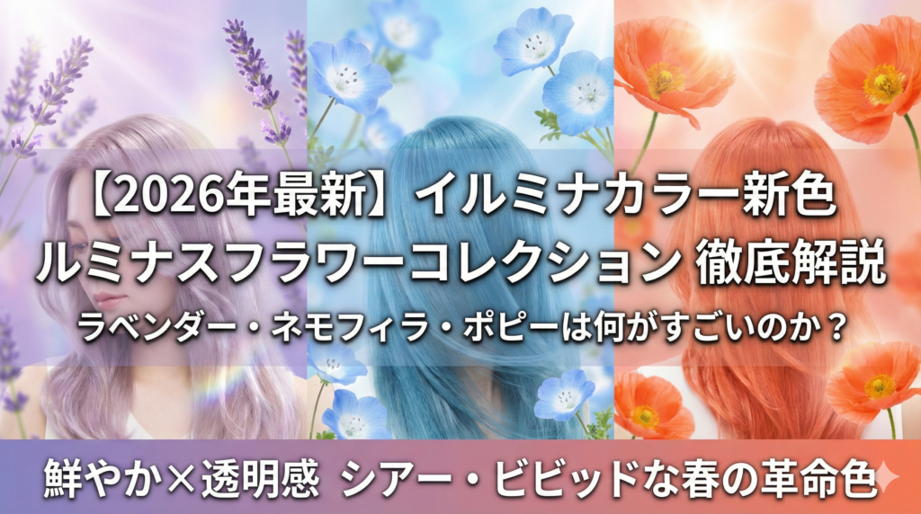 2026年最新】イルミナ新色ルミナスフラワーコレクション「ラベンダー