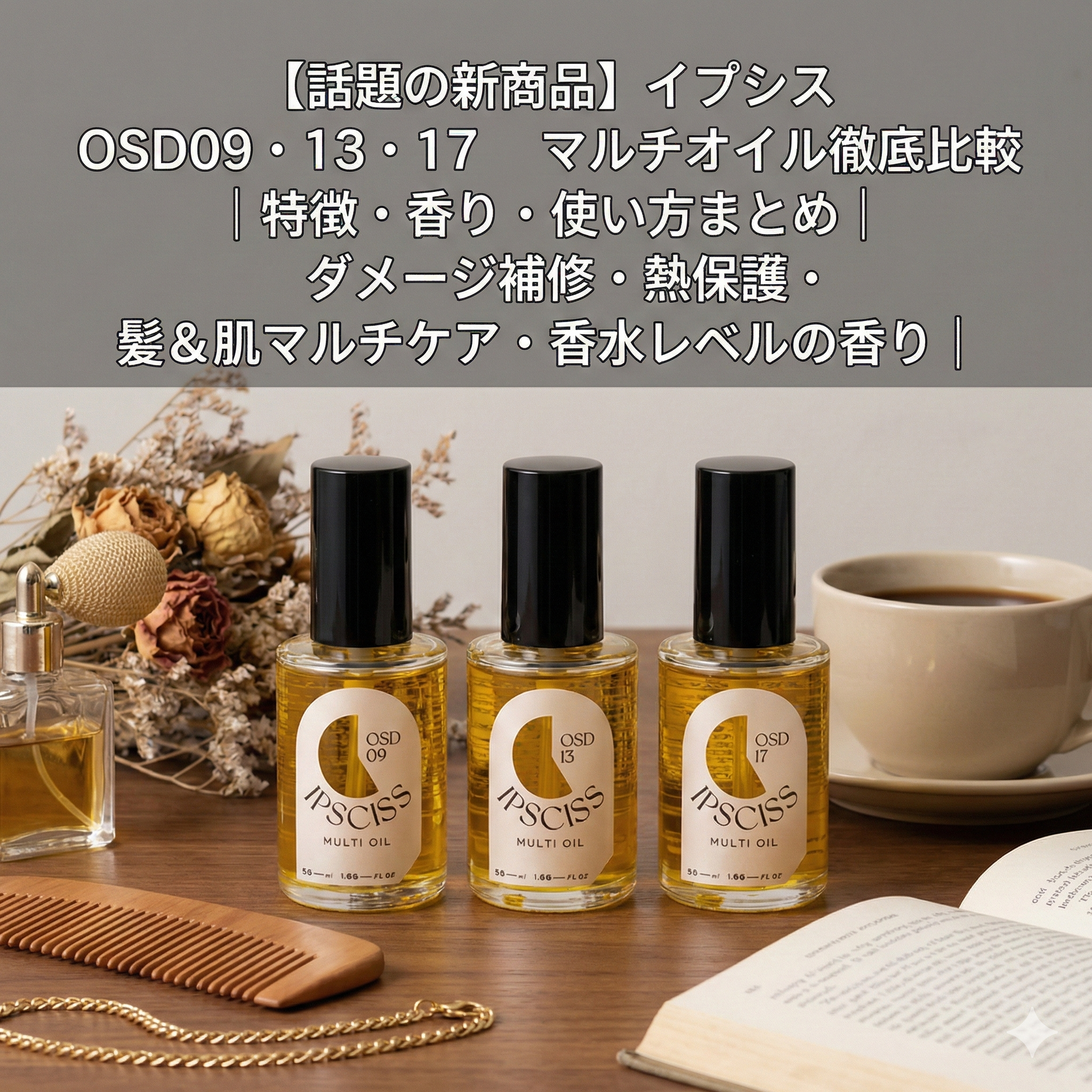 話題の新商品】イプシス OSD09・13・17 マルチオイル徹底比較｜特徴