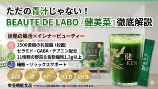 【美容と腸活の決定版】ただの青汁じゃない！BEAUTE DE LABO『健美菜（ケンビサイ）』の魅力と効果を徹底解説
