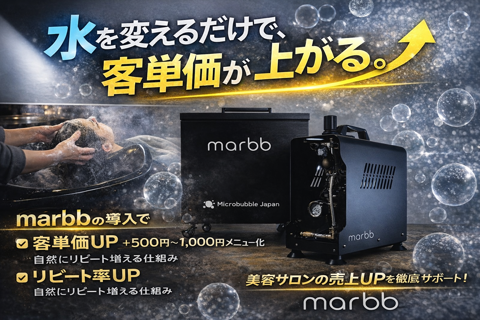 マイクロバブル「marbb（マーブ）」の美容室への導入効果を徹底解説 