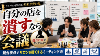 サロンを強くする会議術｜AppleやNetflixに学ぶ「自分の店を潰すなら会議」