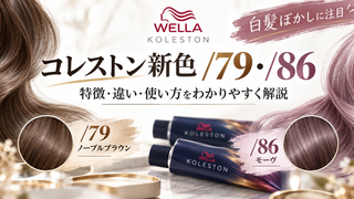 コレストン新色「/79・/86」を徹底解説｜特徴・違い・白髪ぼかしでの使い方